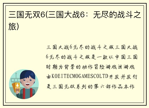 三国无双6(三国大战6：无尽的战斗之旅)