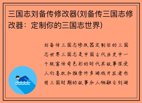 三国志刘备传修改器(刘备传三国志修改器：定制你的三国志世界)