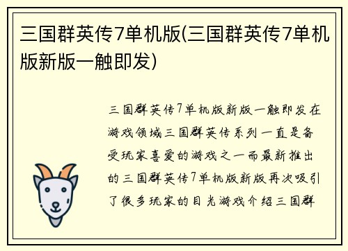 三国群英传7单机版(三国群英传7单机版新版一触即发)