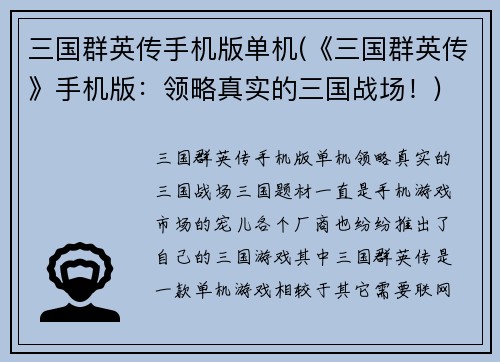 三国群英传手机版单机(《三国群英传》手机版：领略真实的三国战场！)