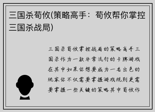 三国杀荀攸(策略高手：荀攸帮你掌控三国杀战局)