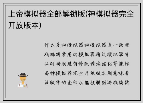 上帝模拟器全部解锁版(神模拟器完全开放版本)