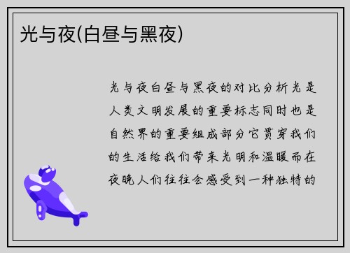 光与夜(白昼与黑夜)