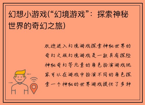 幻想小游戏(“幻境游戏”：探索神秘世界的奇幻之旅)