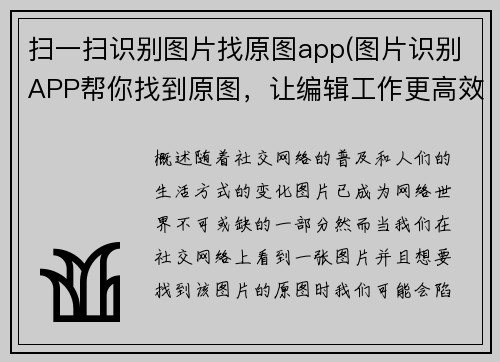 扫一扫识别图片找原图app(图片识别APP帮你找到原图，让编辑工作更高效)
