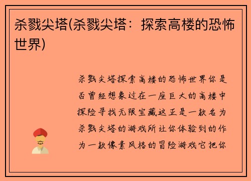 杀戮尖塔(杀戮尖塔：探索高楼的恐怖世界)
