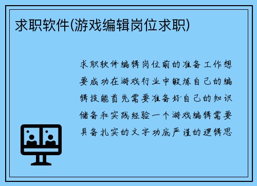 求职软件(游戏编辑岗位求职)