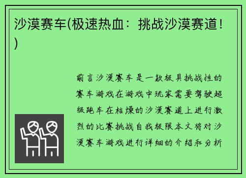 沙漠赛车(极速热血：挑战沙漠赛道！)