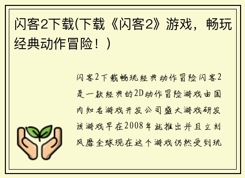 闪客2下载(下载《闪客2》游戏，畅玩经典动作冒险！)
