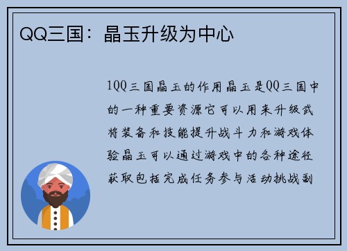 QQ三国：晶玉升级为中心