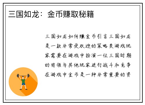 三国如龙：金币赚取秘籍