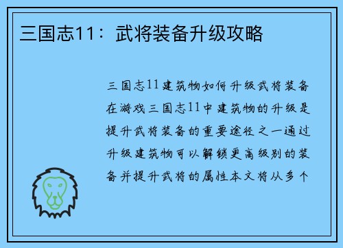 三国志11：武将装备升级攻略