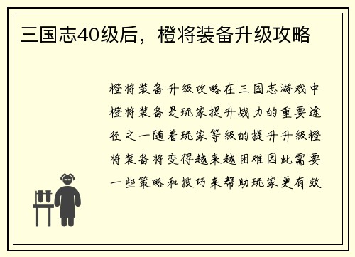 三国志40级后，橙将装备升级攻略