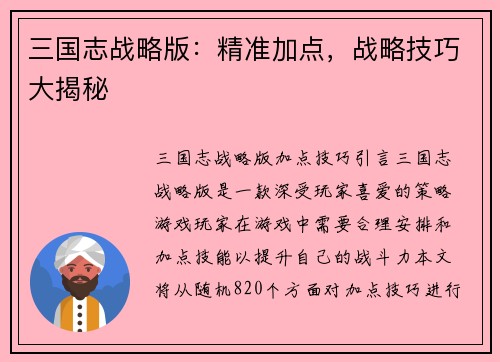 三国志战略版：精准加点，战略技巧大揭秘